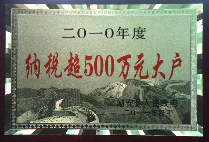 納稅超500萬元大戶