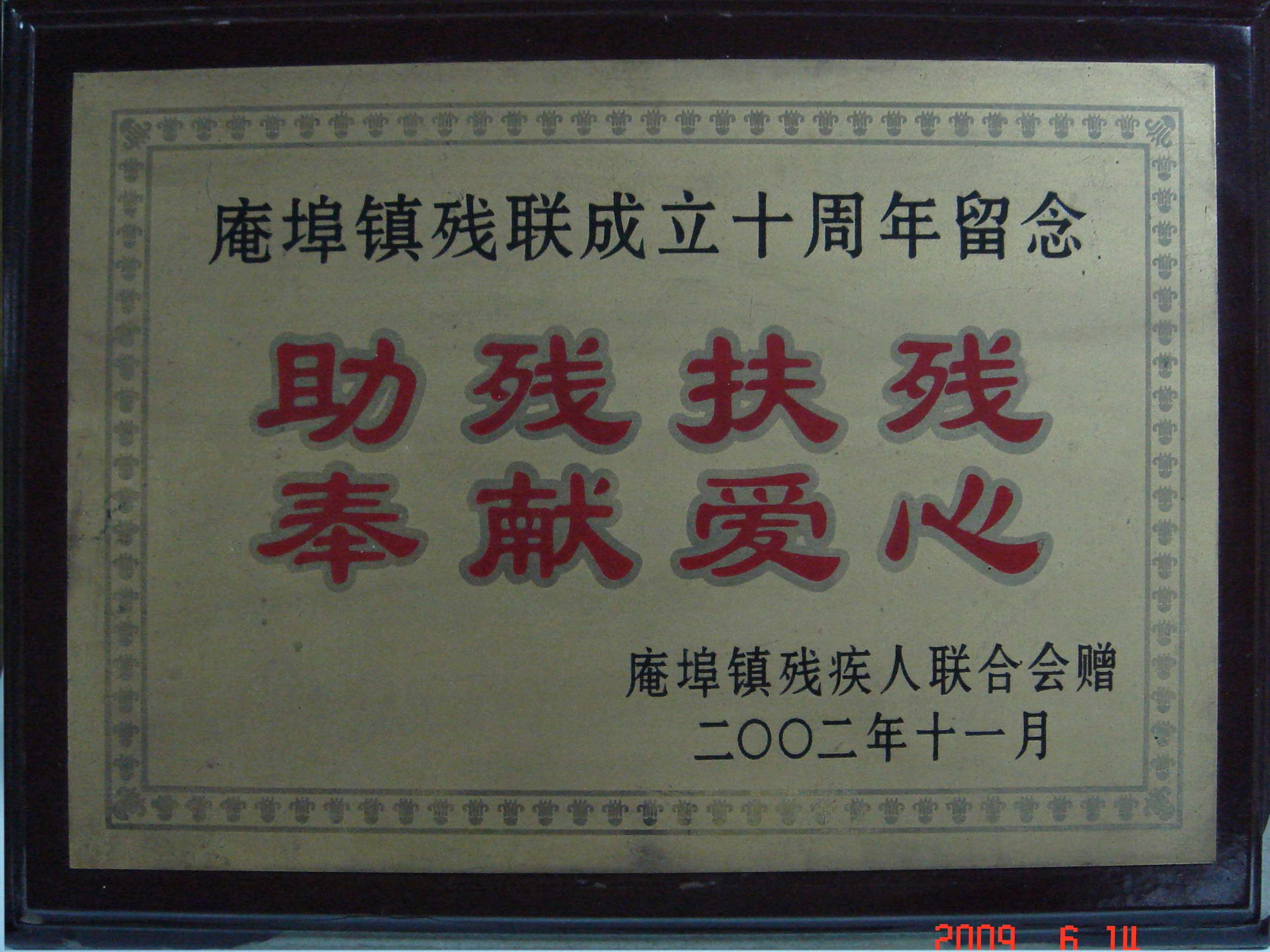 助殘扶殘，奉獻愛心